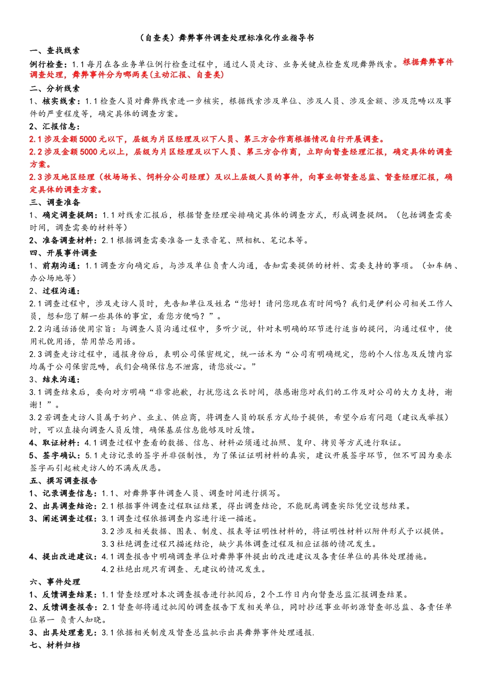 自查类舞弊事件调查处理标准化作业指导书_第1页