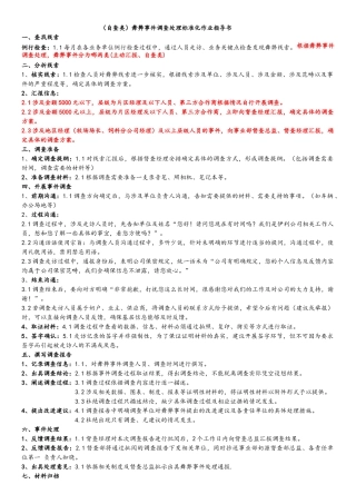 自查类舞弊事件调查处理标准化作业指导书