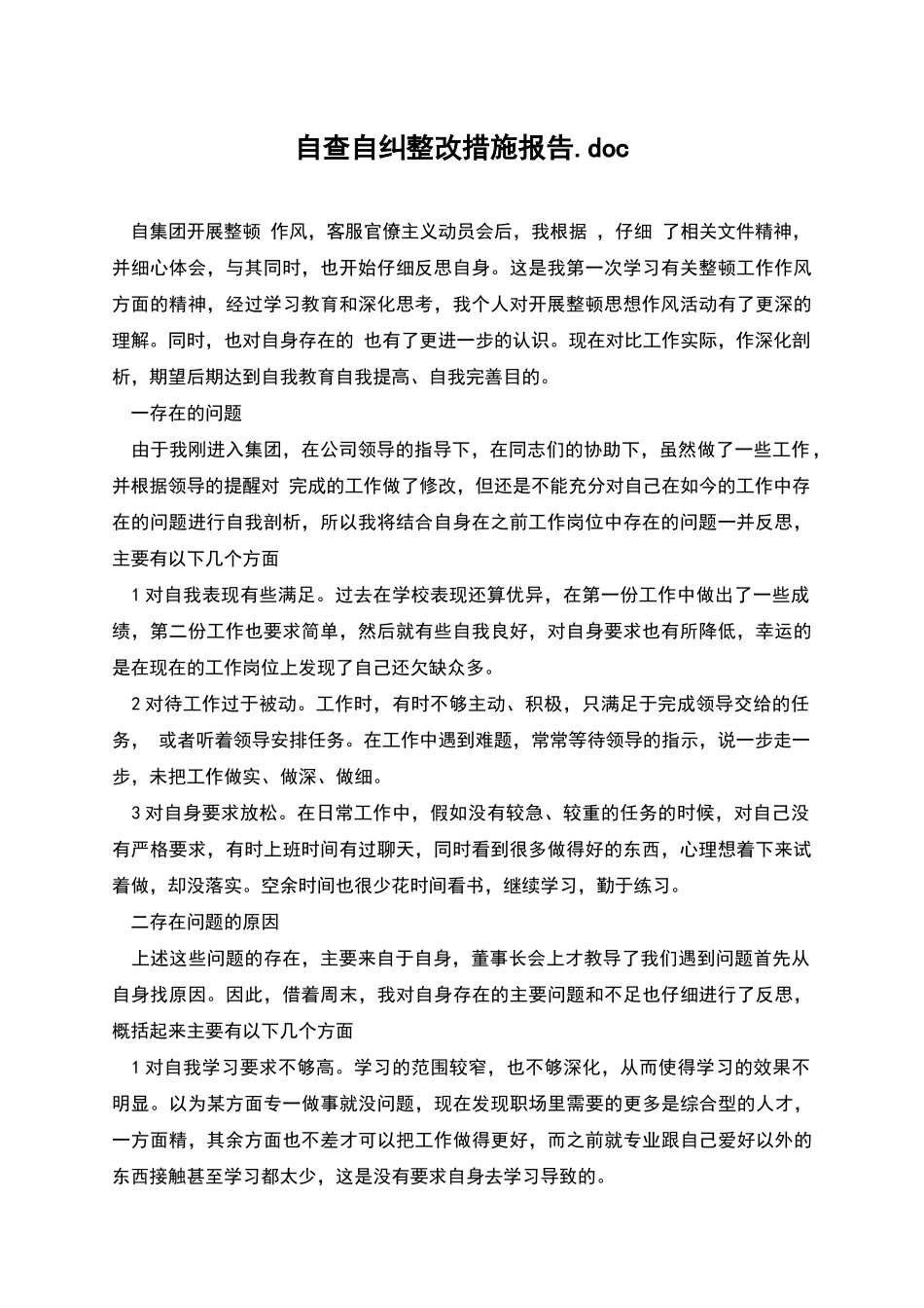 自查自纠整改措施报告.doc_第1页