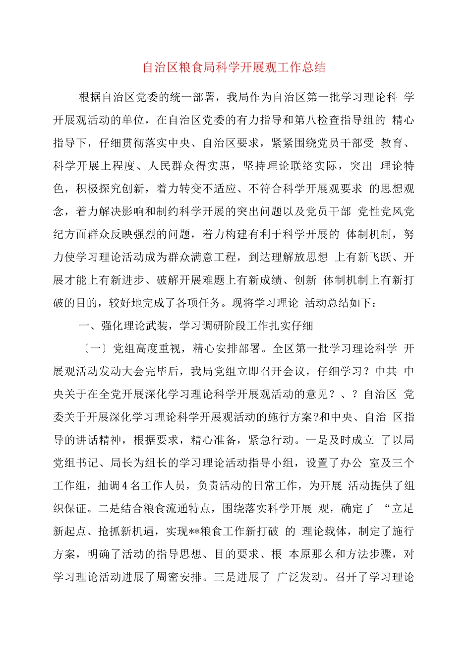 自治区粮食局科学发展观工作总结_第1页