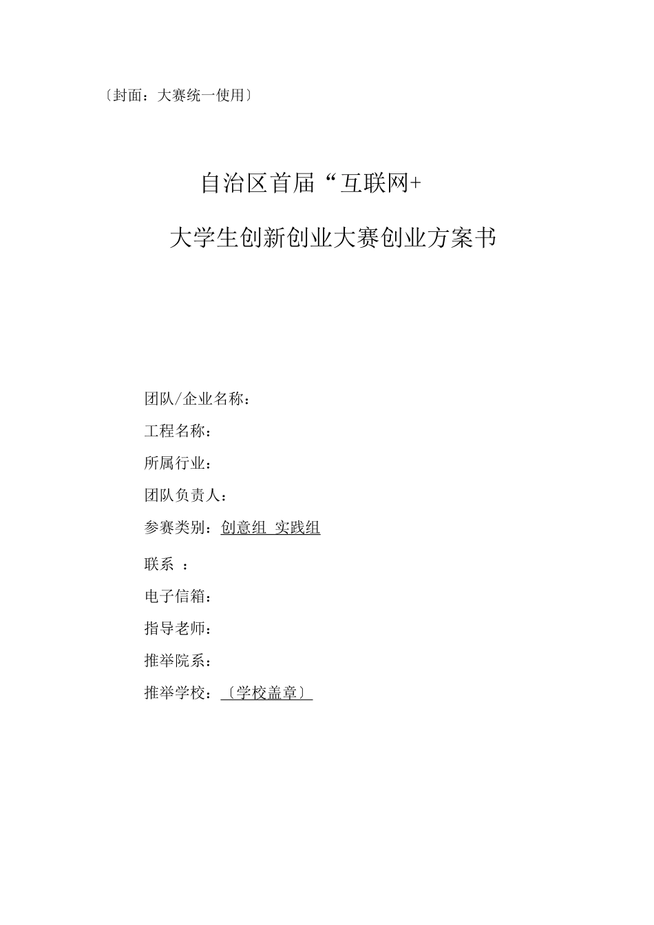 自治区首届“互联网”大学生创新创业大赛创业计划书_第1页