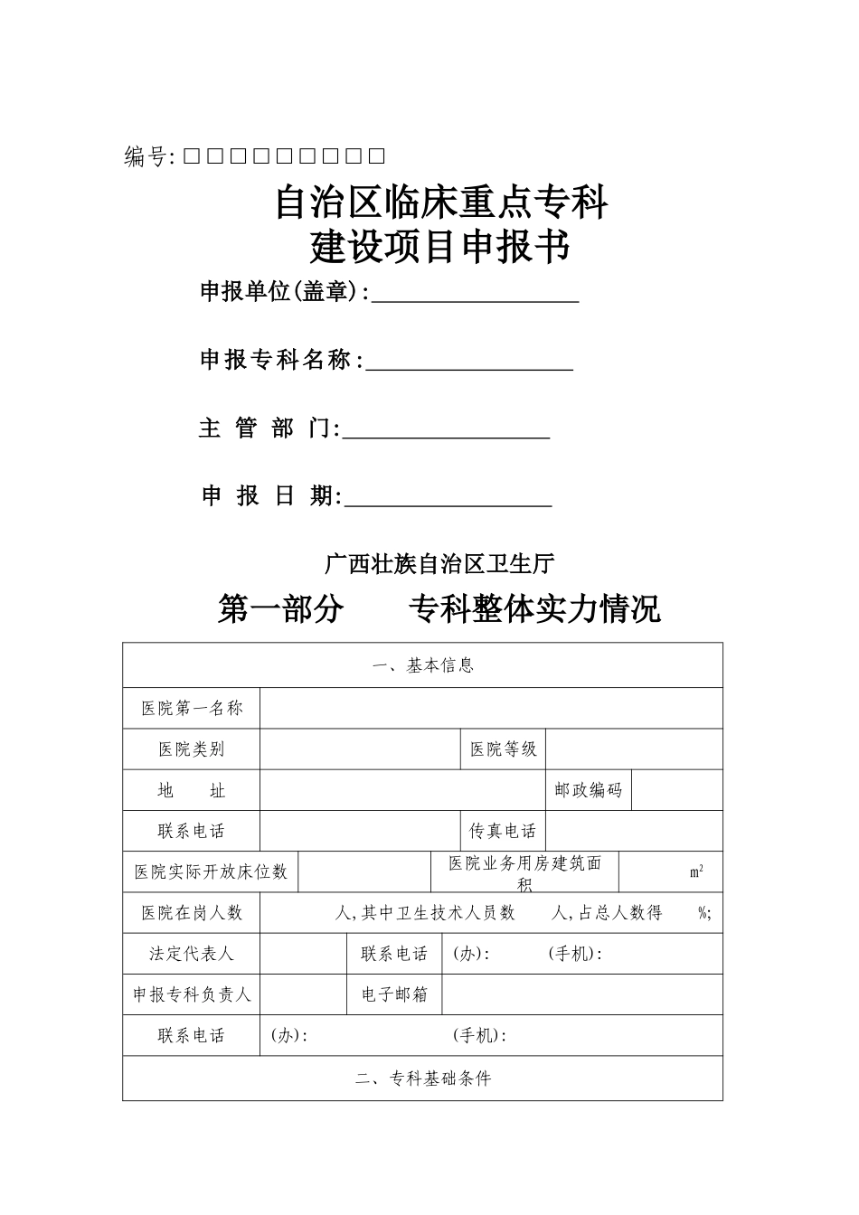 自治区临床重点专科建设项目申报书_第1页