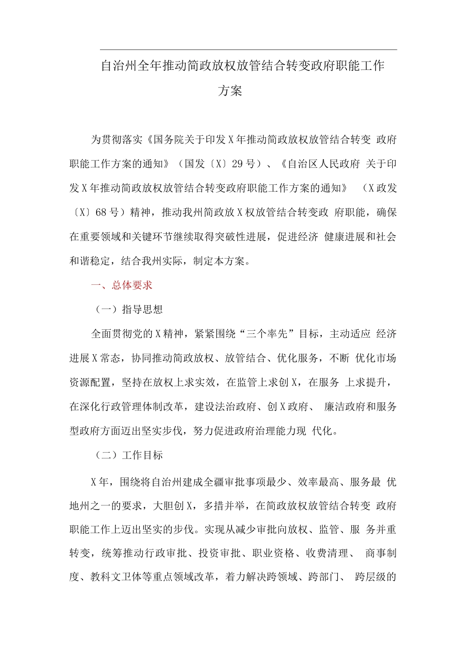 自治州全年推进简政放权放管结合转变政府职能工作方案_第1页