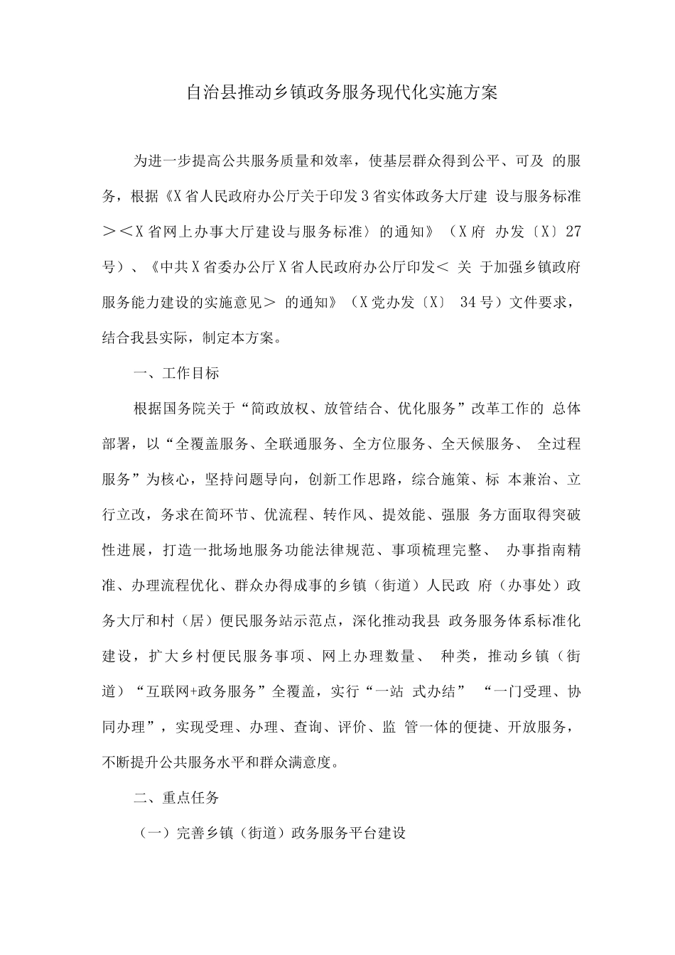 自治县推进乡镇政务服务现代化实施方案_第1页