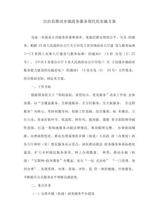 自治县推进乡镇政务服务现代化实施方案