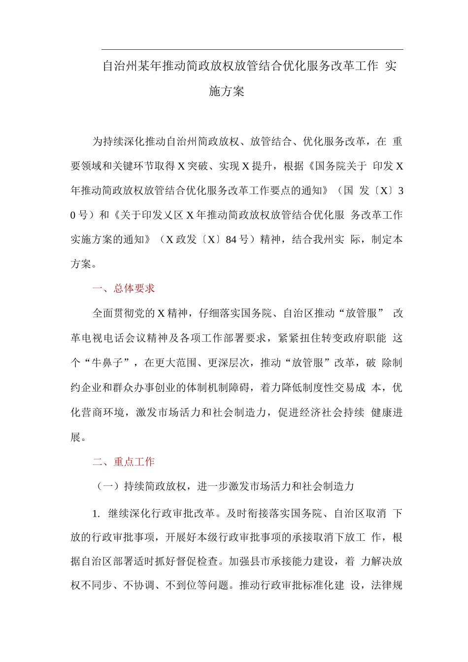 自治州某年推进简政放权放管结合优化服务改革工作实施方案_第1页