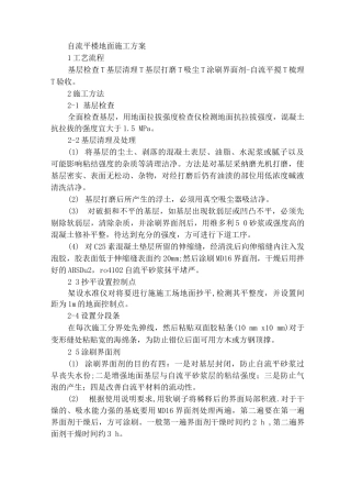 自流平楼地面施工方案
