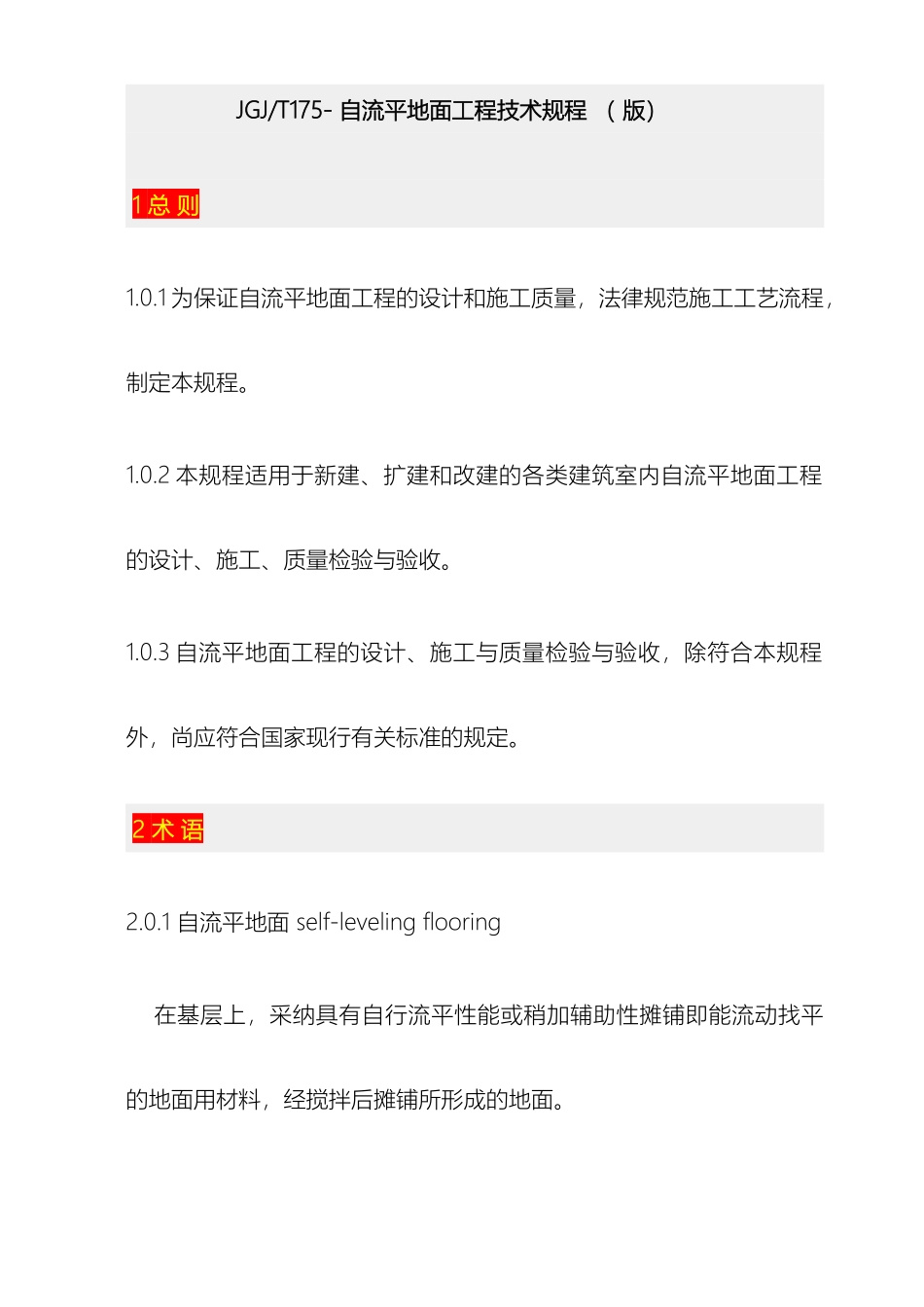 自流平地面工程技术规程版_第2页