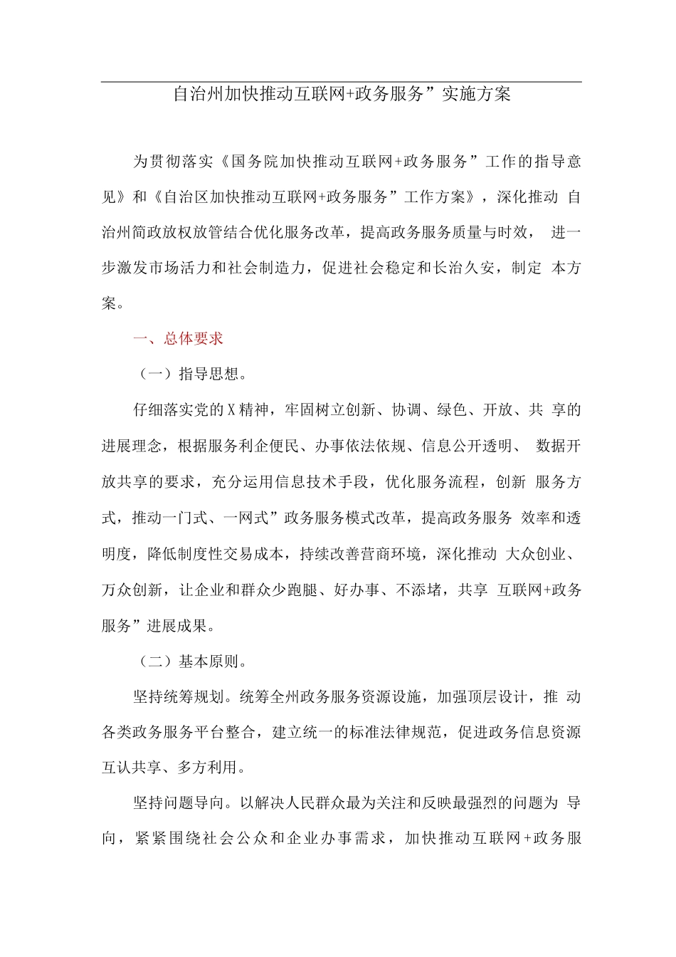 自治州加快推进“互联网+政务服务”实施方案_第1页