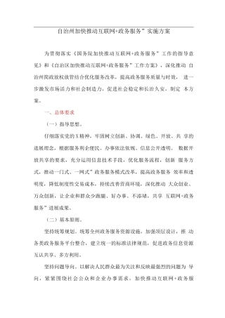 自治州加快推进“互联网+政务服务”实施方案