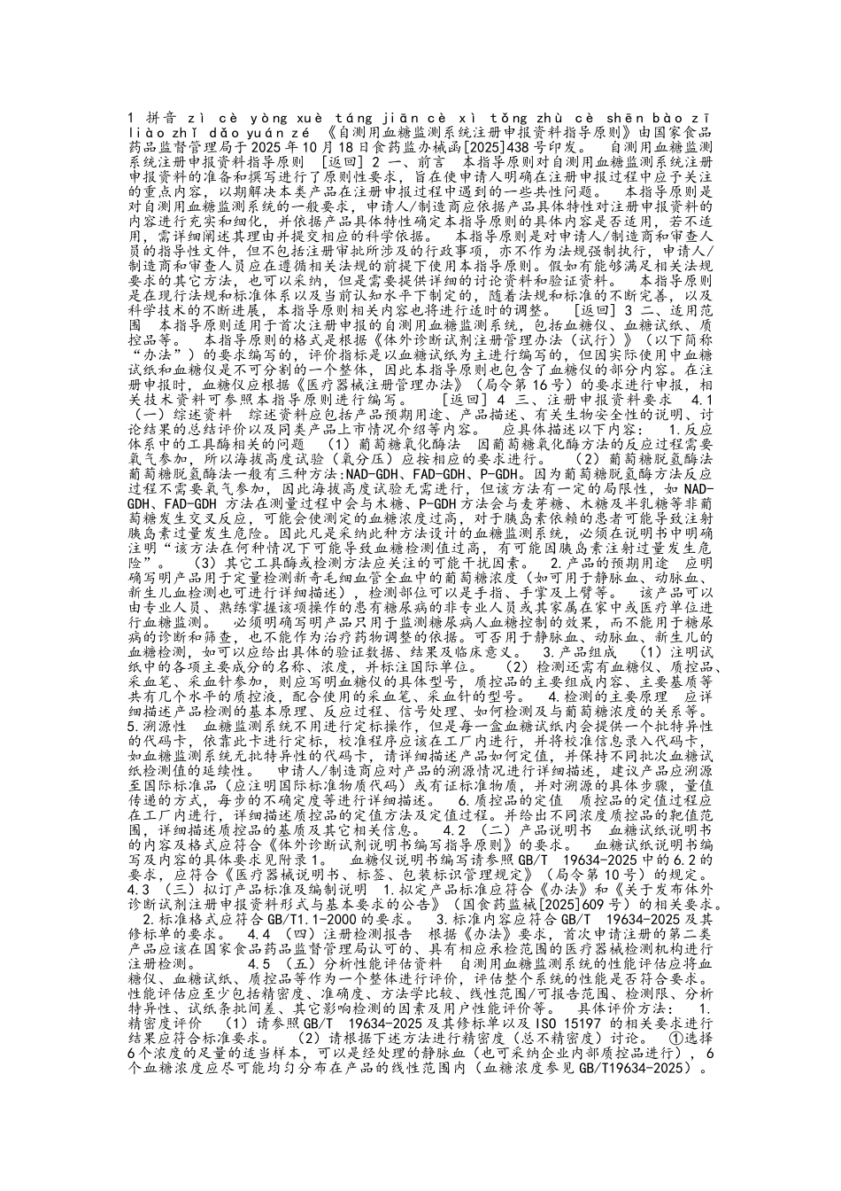 自测用血糖监测系统注册申报资料指导原则_第1页