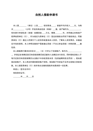 自然人借款申请书