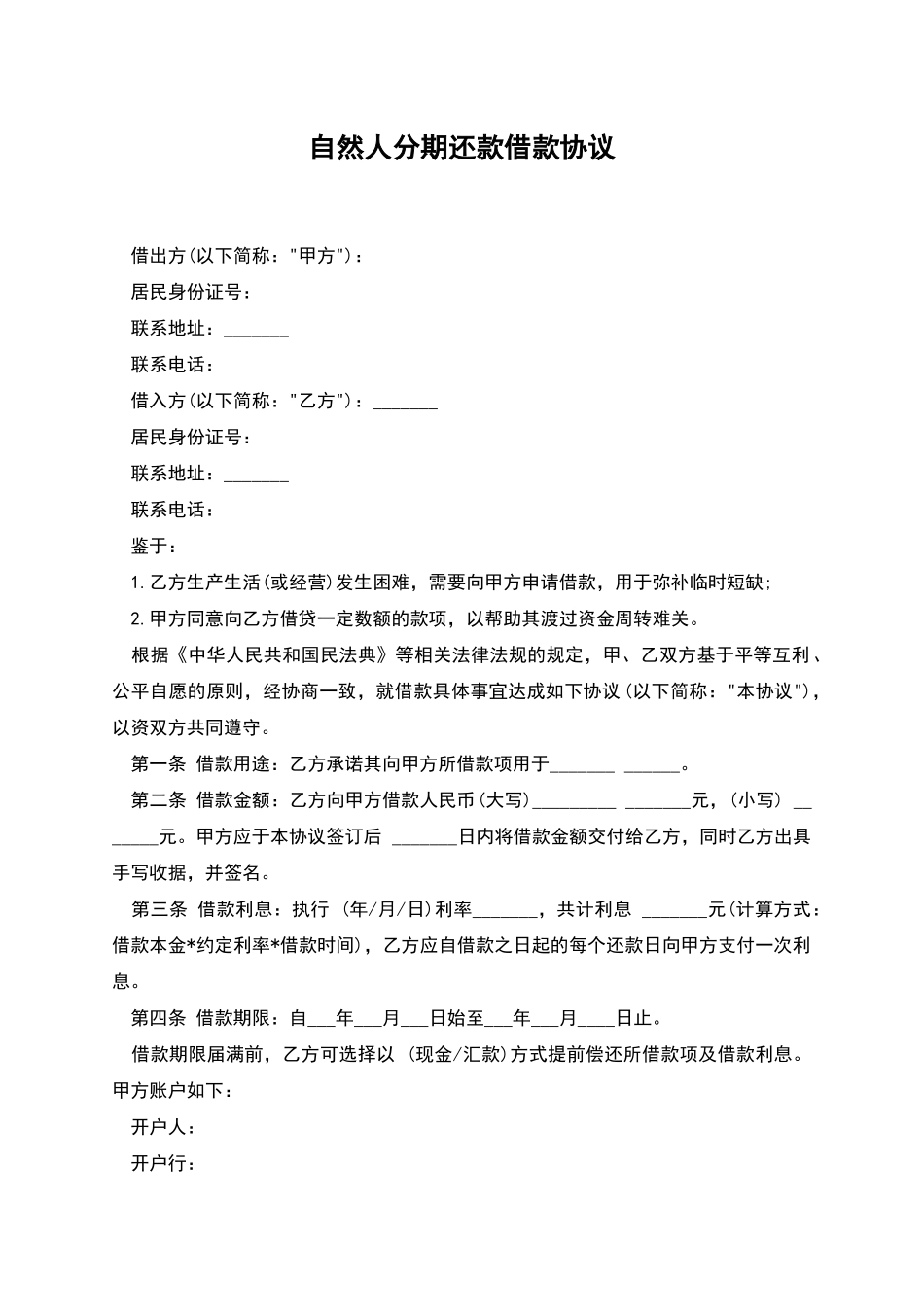 自然人分期还款借款协议_第1页