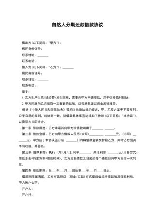 自然人分期还款借款协议