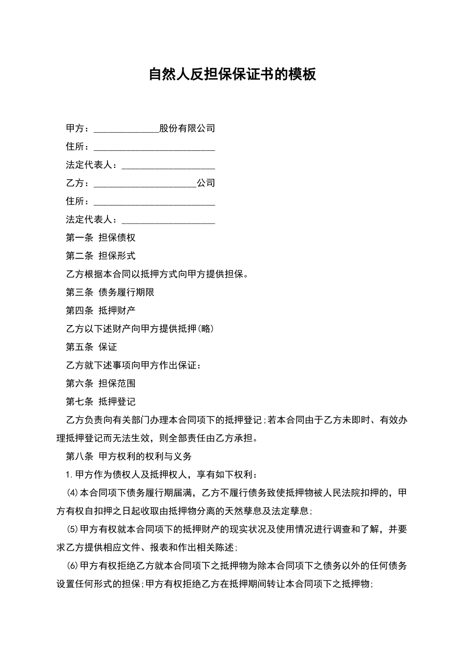 自然人反担保保证书的模板_第1页