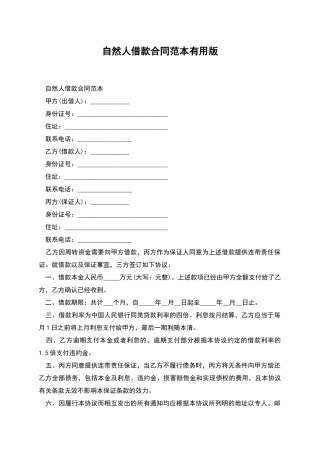 自然人借款合同范本实用版