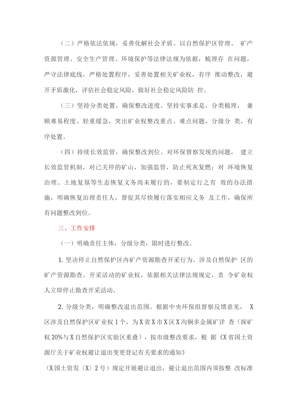 自然保护区专项督察矿业权问题整改工作方案_第2页