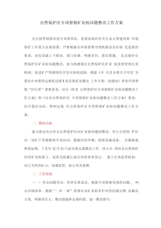 自然保护区专项督察矿业权问题整改工作方案