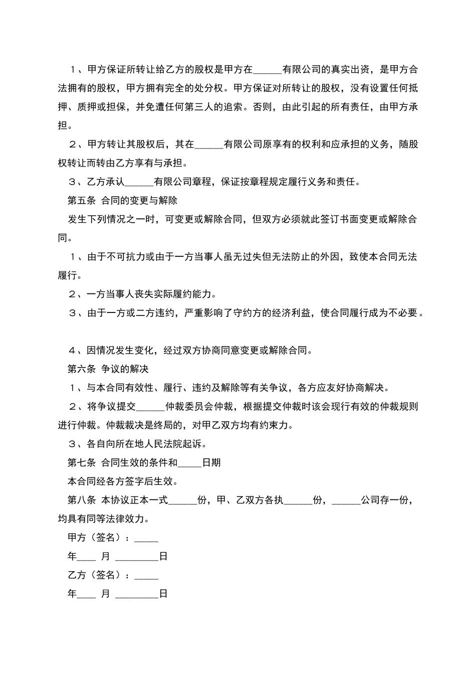 自然人股东间—股权转让协议范本2025新版_第2页