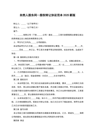 自然人股东间—股权转让协议范本2025新版