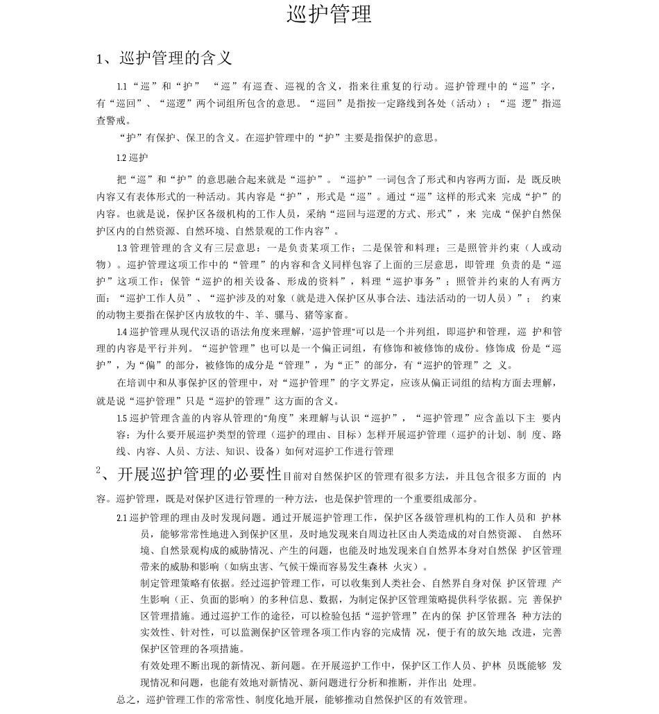 自然保护区巡护管理_第1页