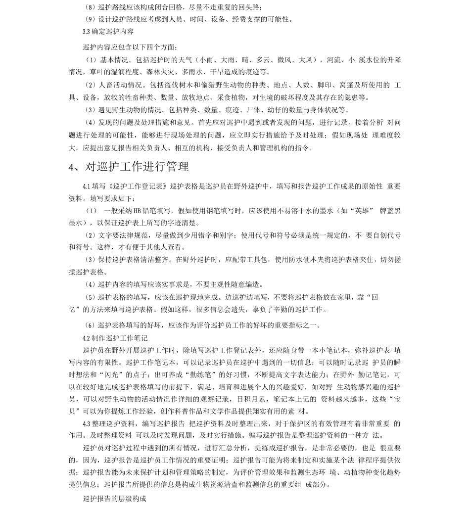 自然保护区巡护管理_第3页