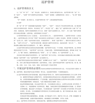 自然保护区巡护管理