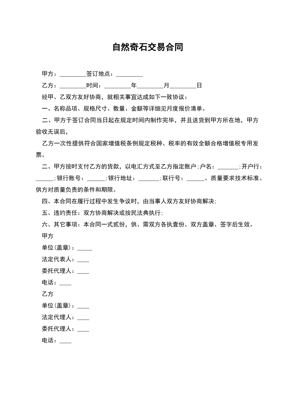 自然奇石交易合同_第1页