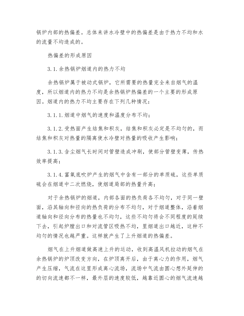 自然循环余热锅炉的热偏差的分析和控制_第2页