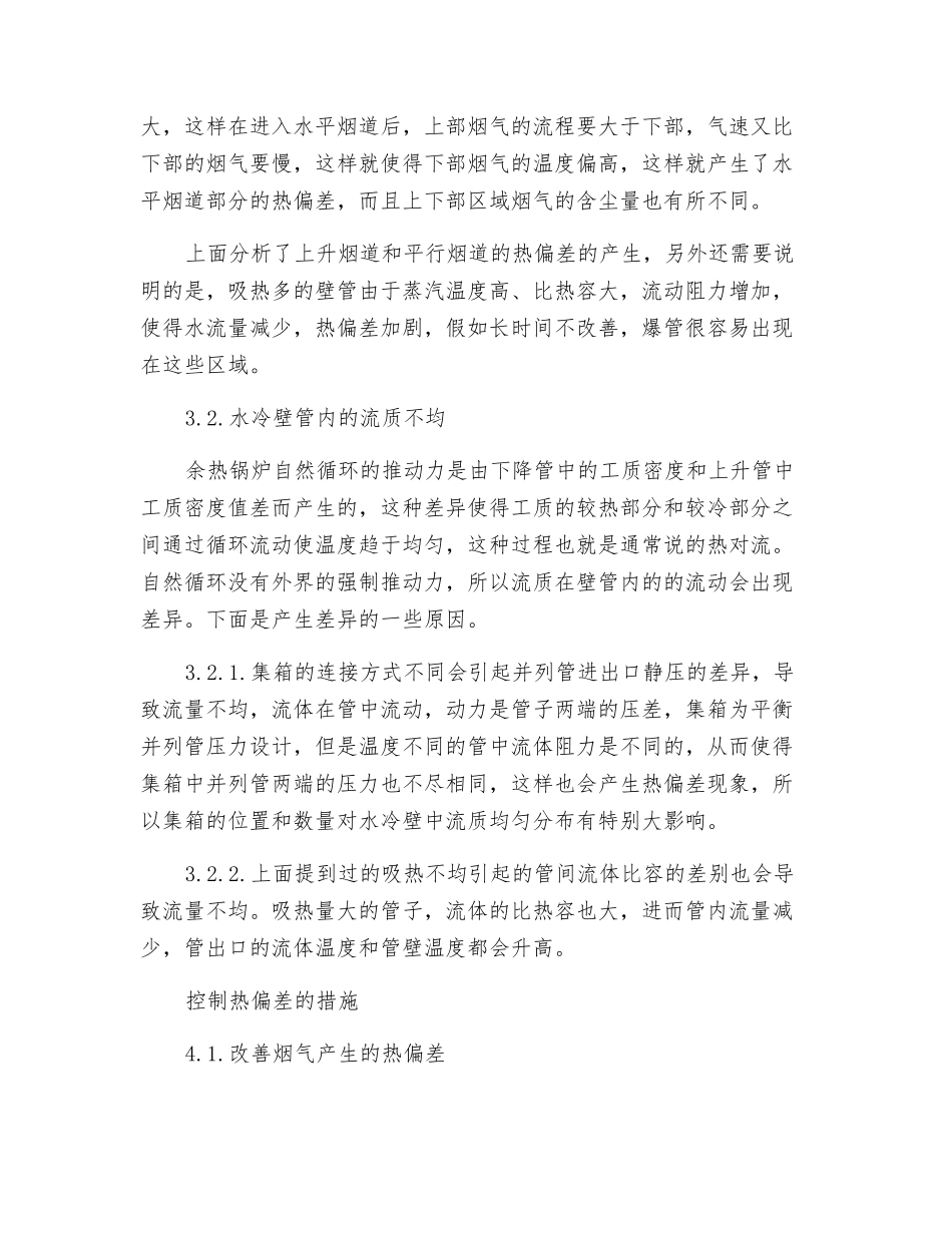 自然循环余热锅炉的热偏差的分析和控制_第3页
