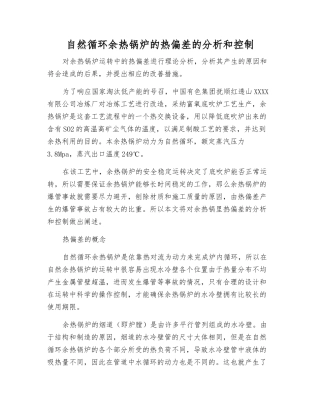 自然循环余热锅炉的热偏差的分析和控制