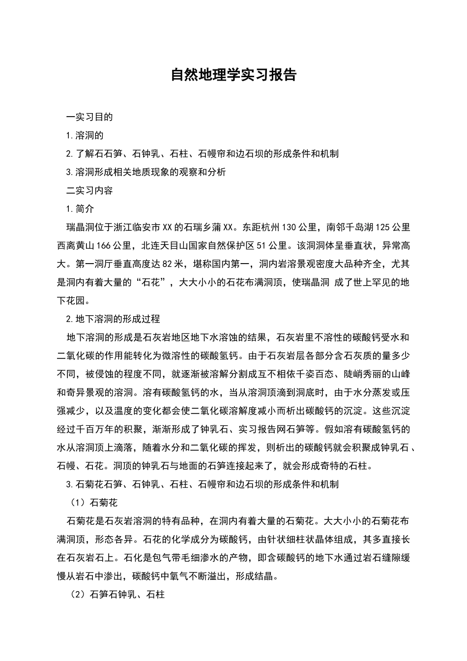 自然地理学实习报告_第1页