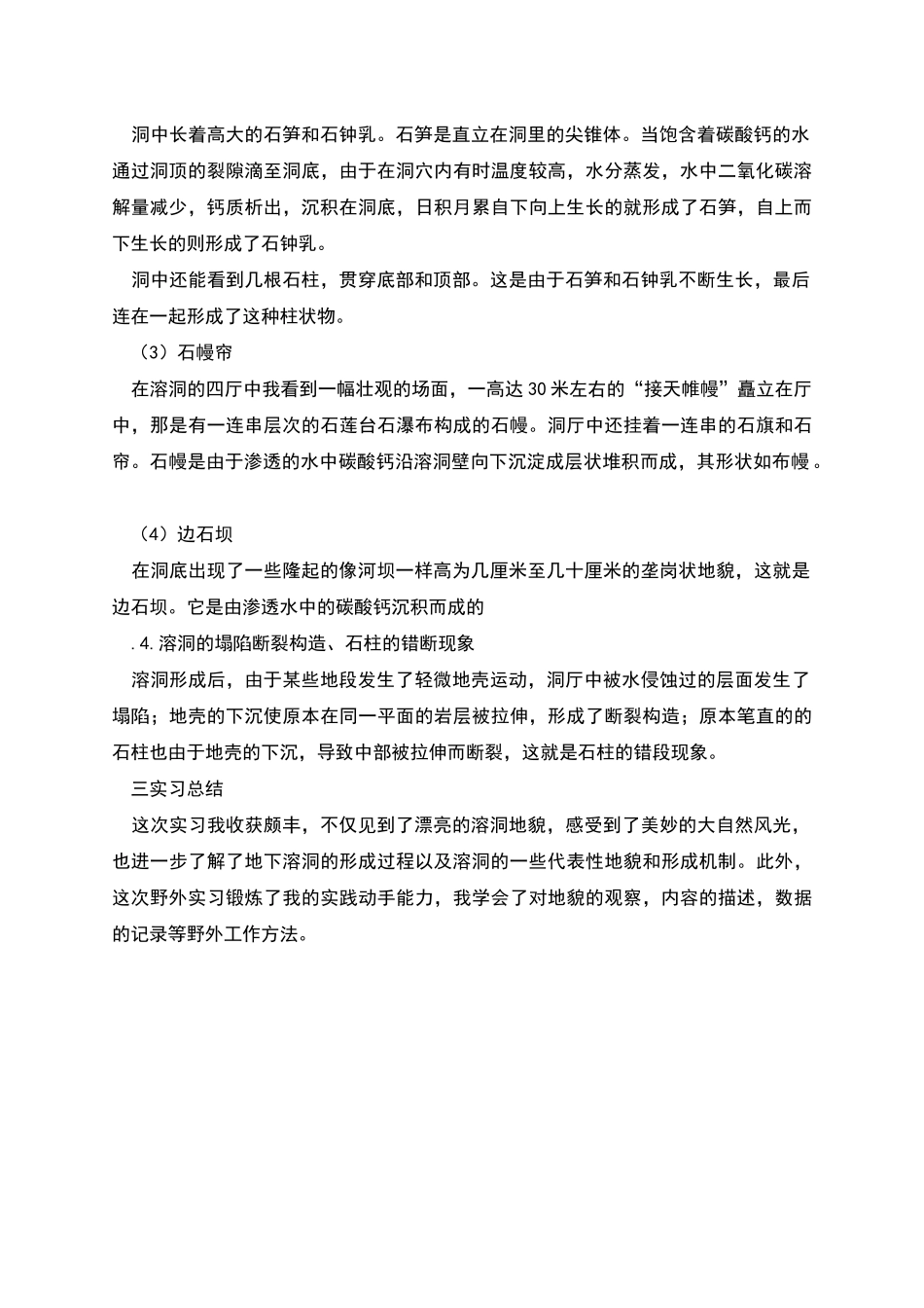 自然地理学实习报告_第2页