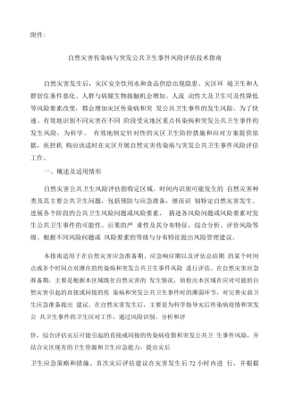 自然灾害传染病与突发公共卫生事件风险评估技术指南