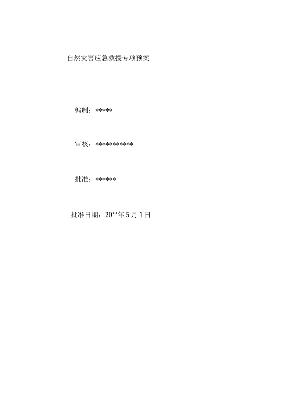 自然灾害事故应急救援专项预案_第2页