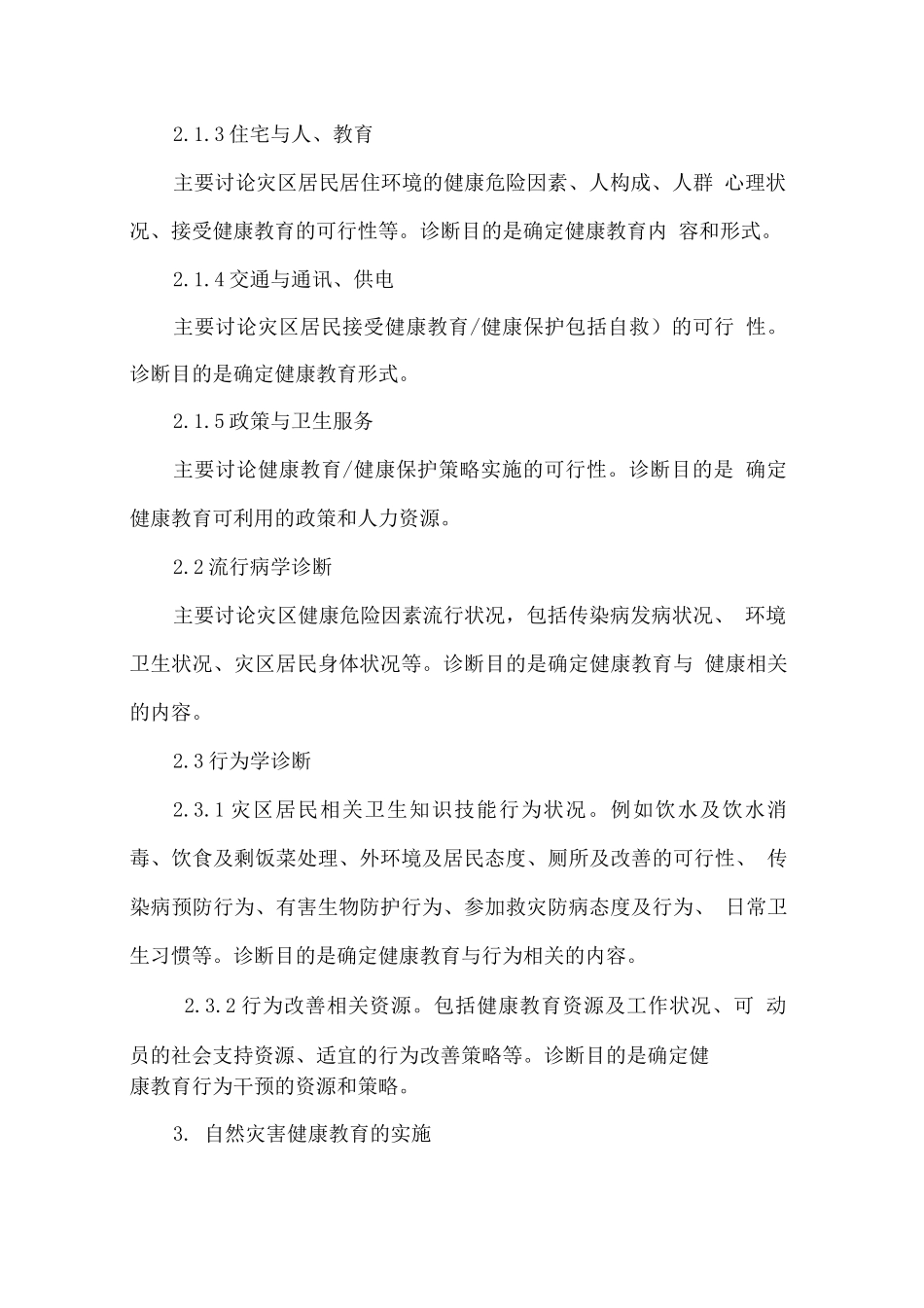 自然灾害健康教育与风险沟通技术指南_第2页