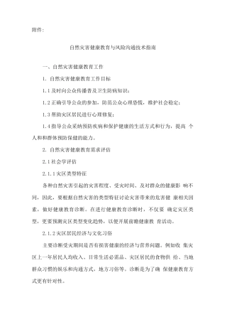 自然灾害健康教育与风险沟通技术指南