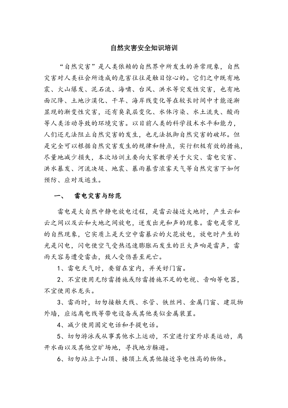 自然灾害安全知识培训_第1页