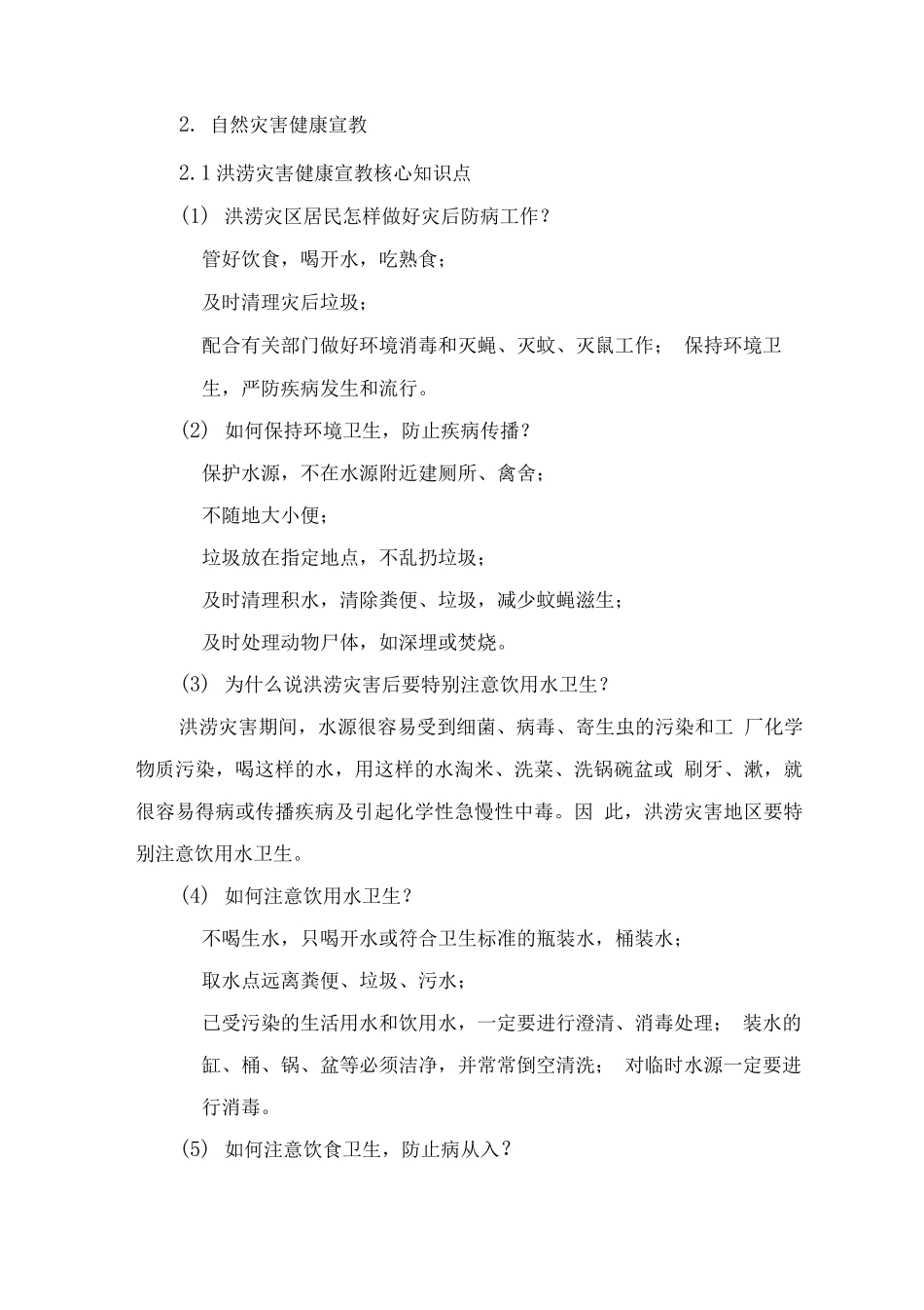 自然灾害健康宣教核心信息_第2页
