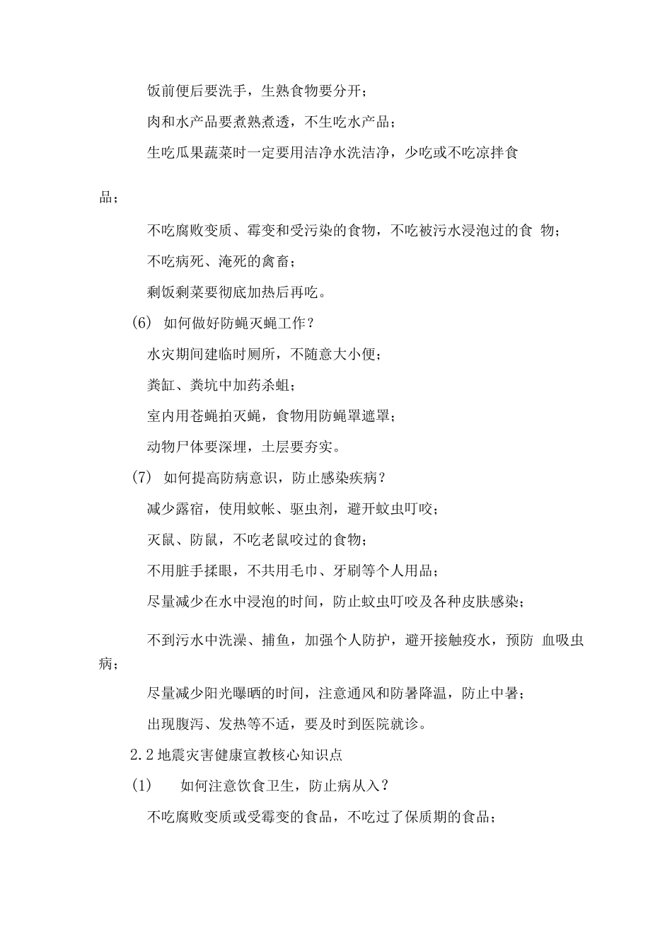 自然灾害健康宣教核心信息_第3页