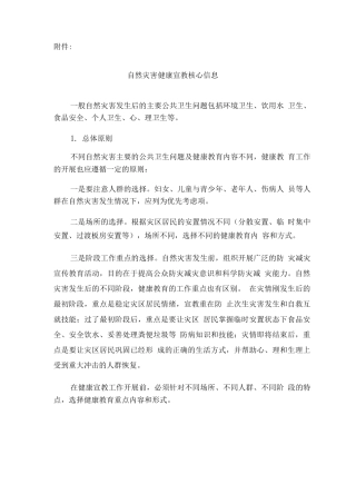 自然灾害健康宣教核心信息