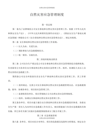 自然灾害应急管理制度