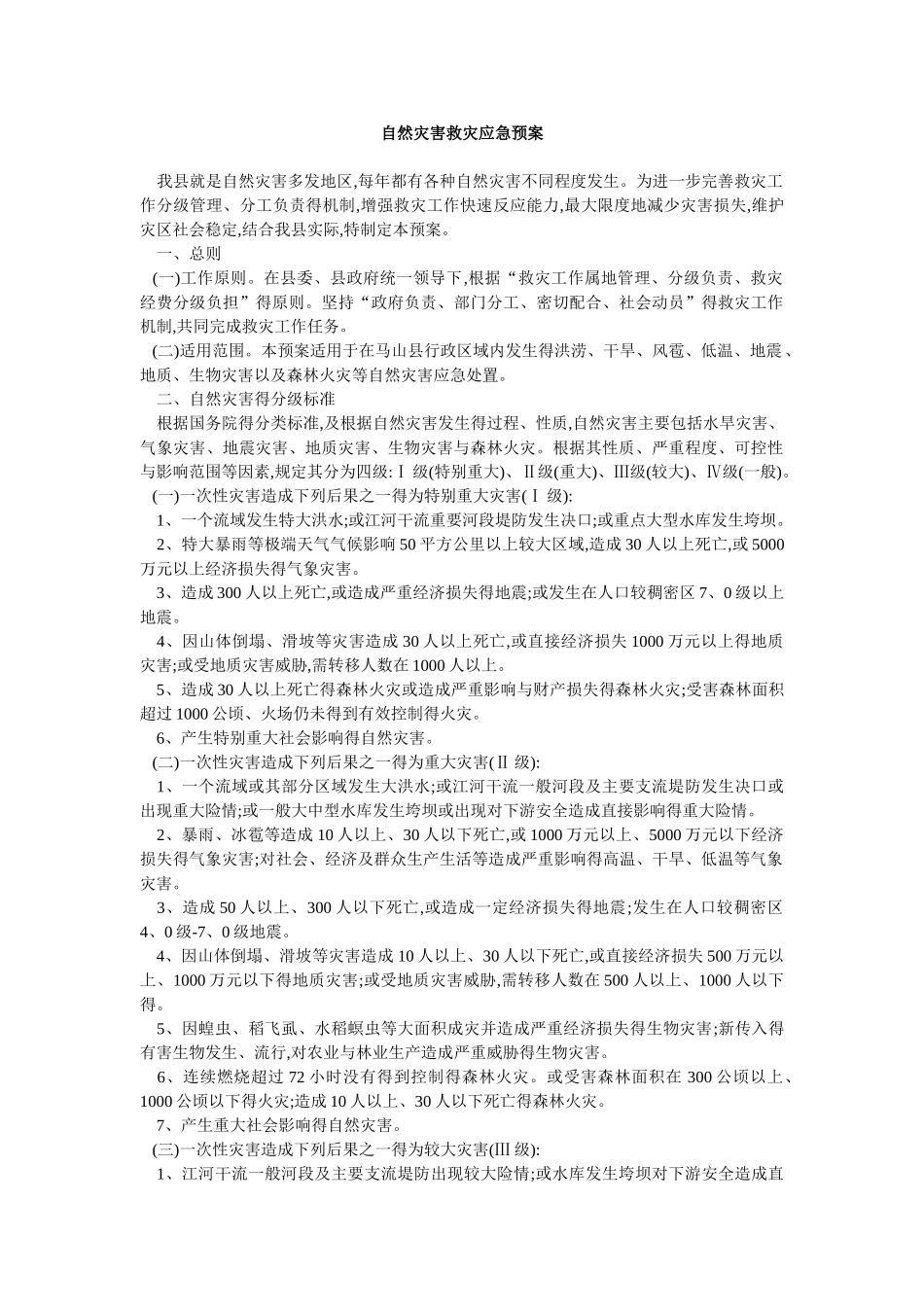 自然灾害救灾应急预案_第1页