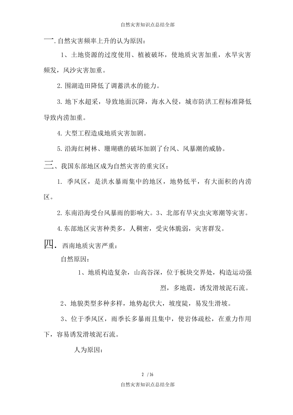自然灾害知识点总结全部_第2页