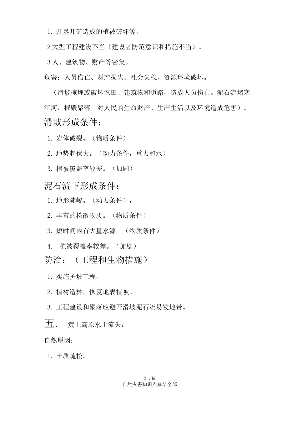 自然灾害知识点总结全部_第3页