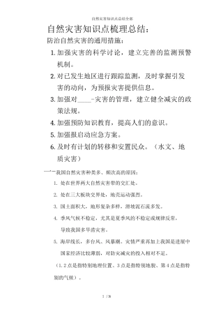 自然灾害知识点总结全部