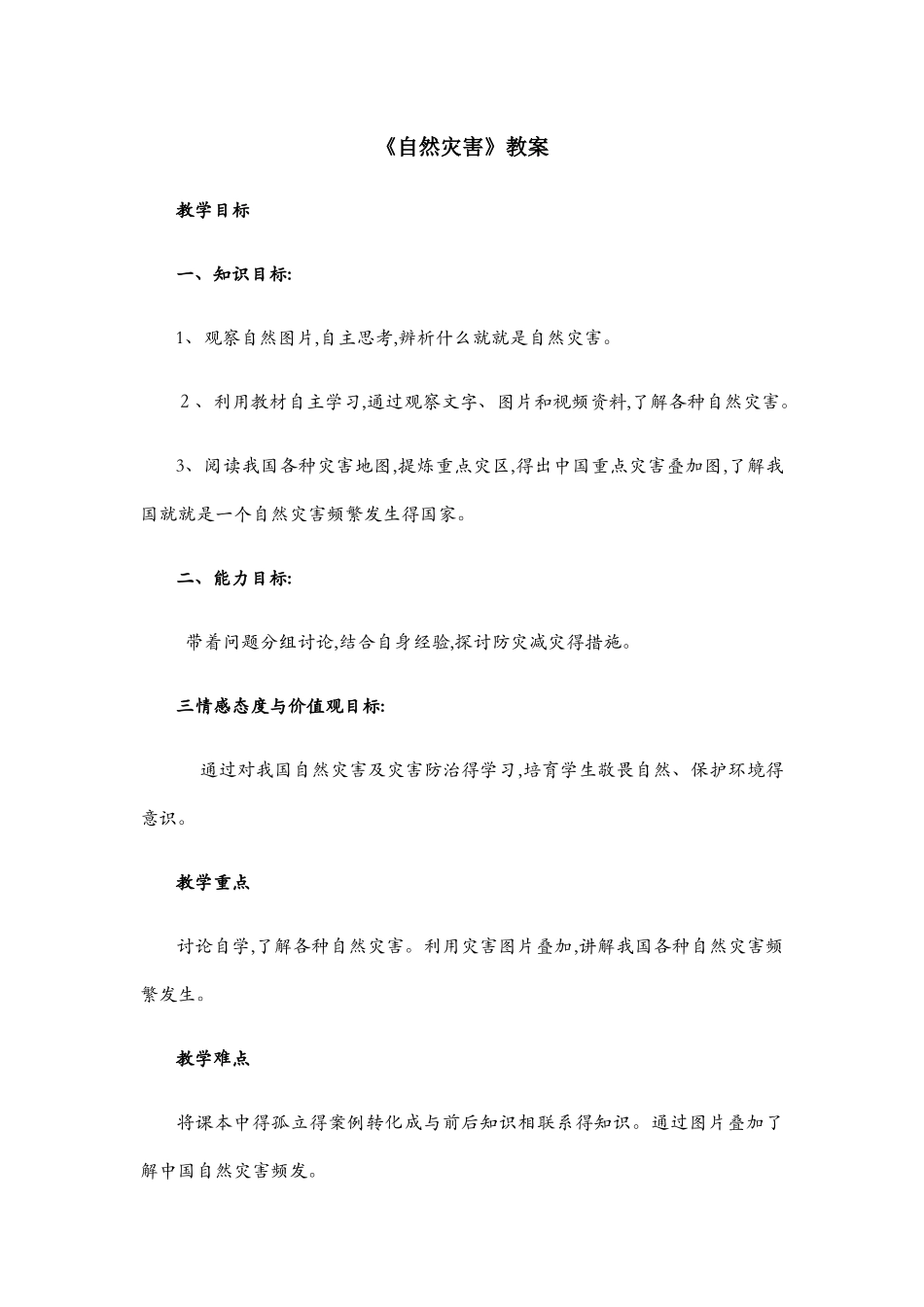 自然灾害教案_第1页