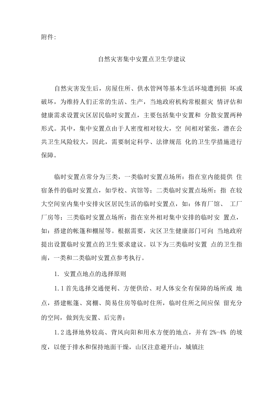 自然灾害集中安置点卫生学建议_第1页