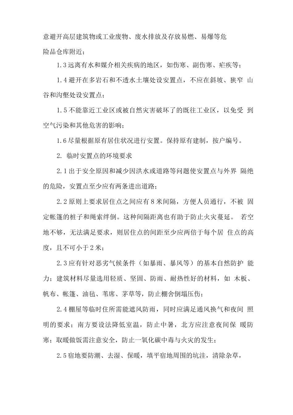 自然灾害集中安置点卫生学建议_第2页