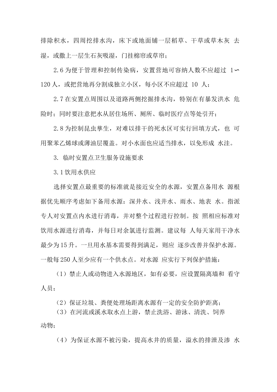 自然灾害集中安置点卫生学建议_第3页